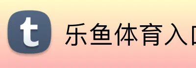 乐鱼体育入口 Logo